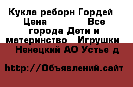 Кукла реборн Гордей › Цена ­ 14 040 - Все города Дети и материнство » Игрушки   . Ненецкий АО,Устье д.